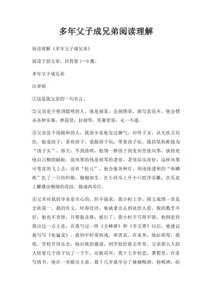 多年父子成兄弟阅读理解.docx