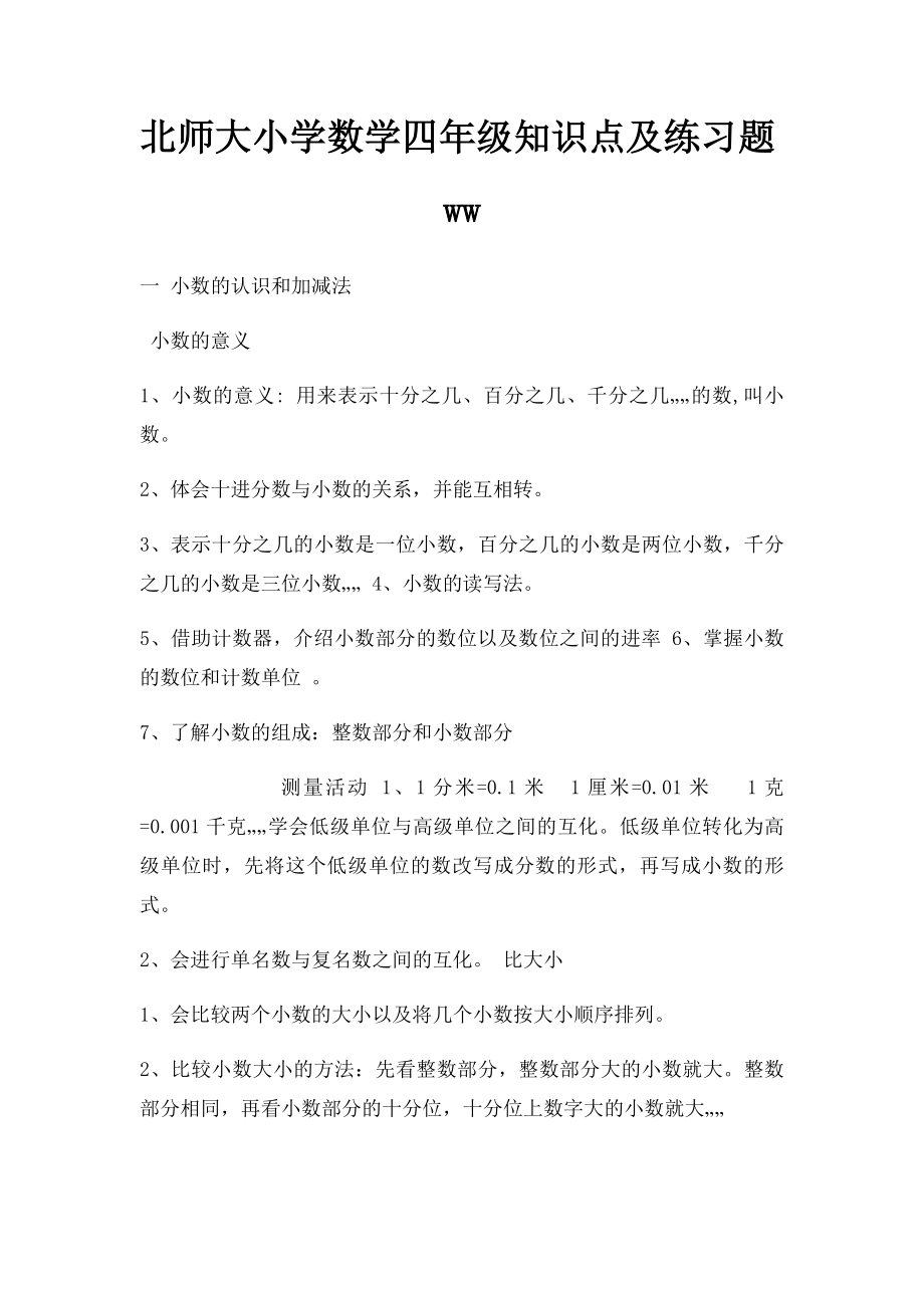 北师大小学数学四年级知识点及练习题ww.docx_第1页