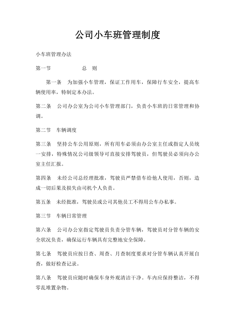 公司小车班管理制度.docx_第1页