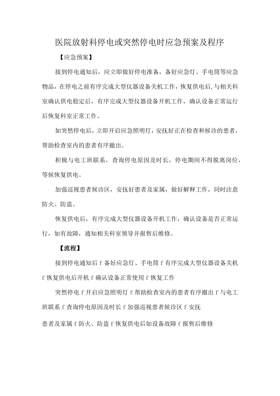 医院放射科停电或突然停电时应急预案及程序.docx_第1页