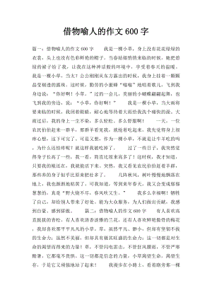 借物喻人的作文600字.docx