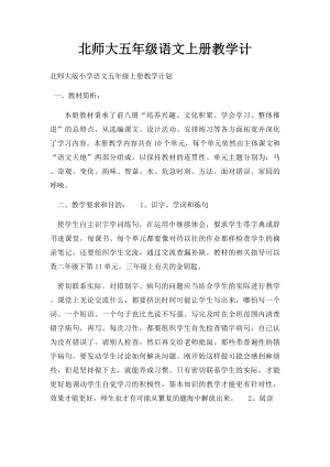 北师大五年级语文上册教学计.docx