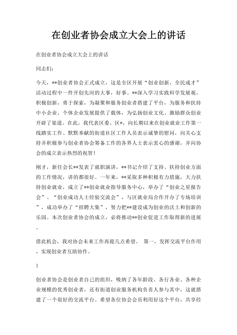 在创业者协会成立大会上的讲话.docx_第1页