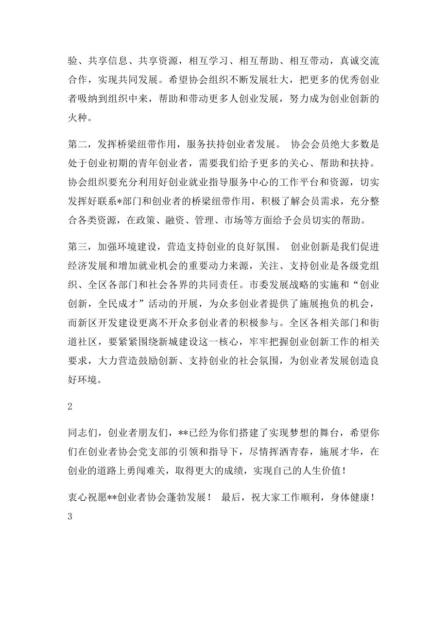 在创业者协会成立大会上的讲话.docx_第2页