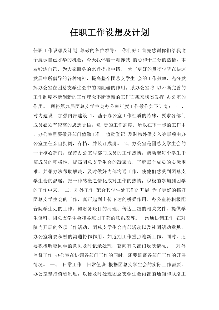 任职工作设想及计划.docx_第1页