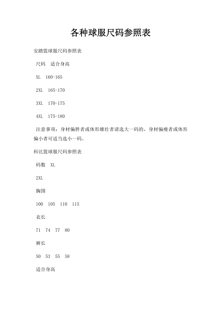 各种球服尺码参照表.docx_第1页