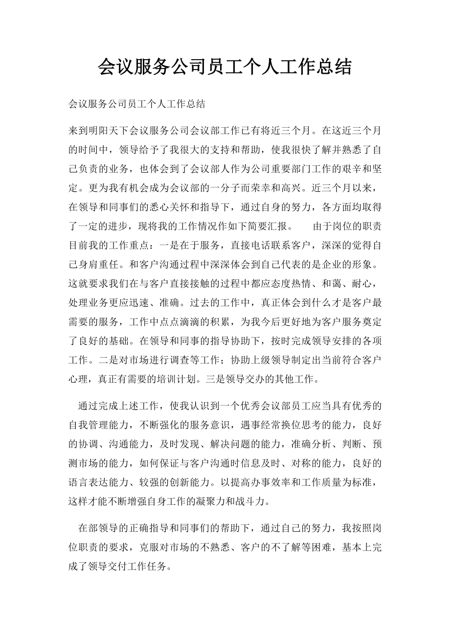 会议服务公司员工个人工作总结.docx_第1页