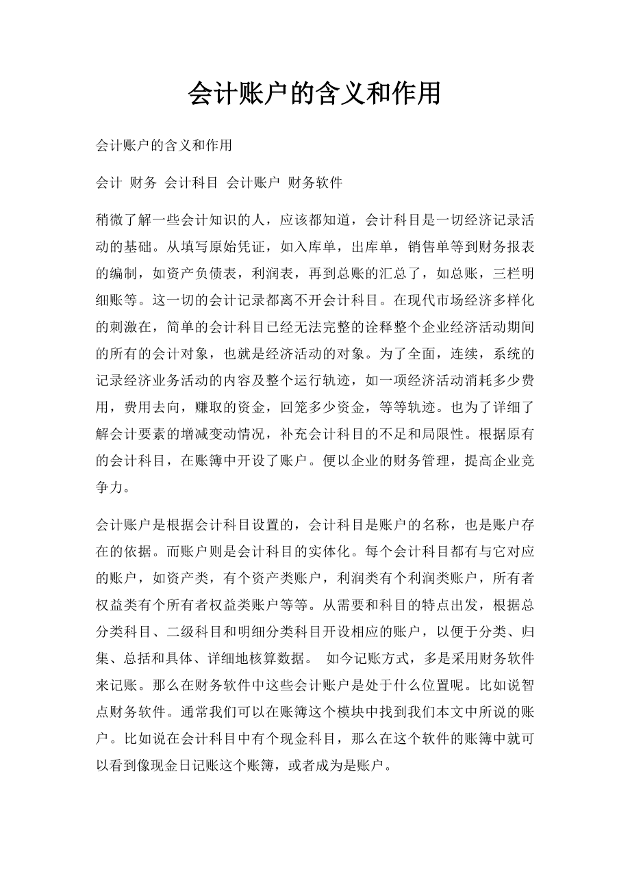 会计账户的含义和作用.docx_第1页