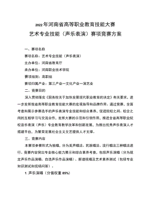 艺术专业技能（声乐表演）赛项竞赛方案-2023年河南省高等职业教育技能大赛竞赛方案.docx