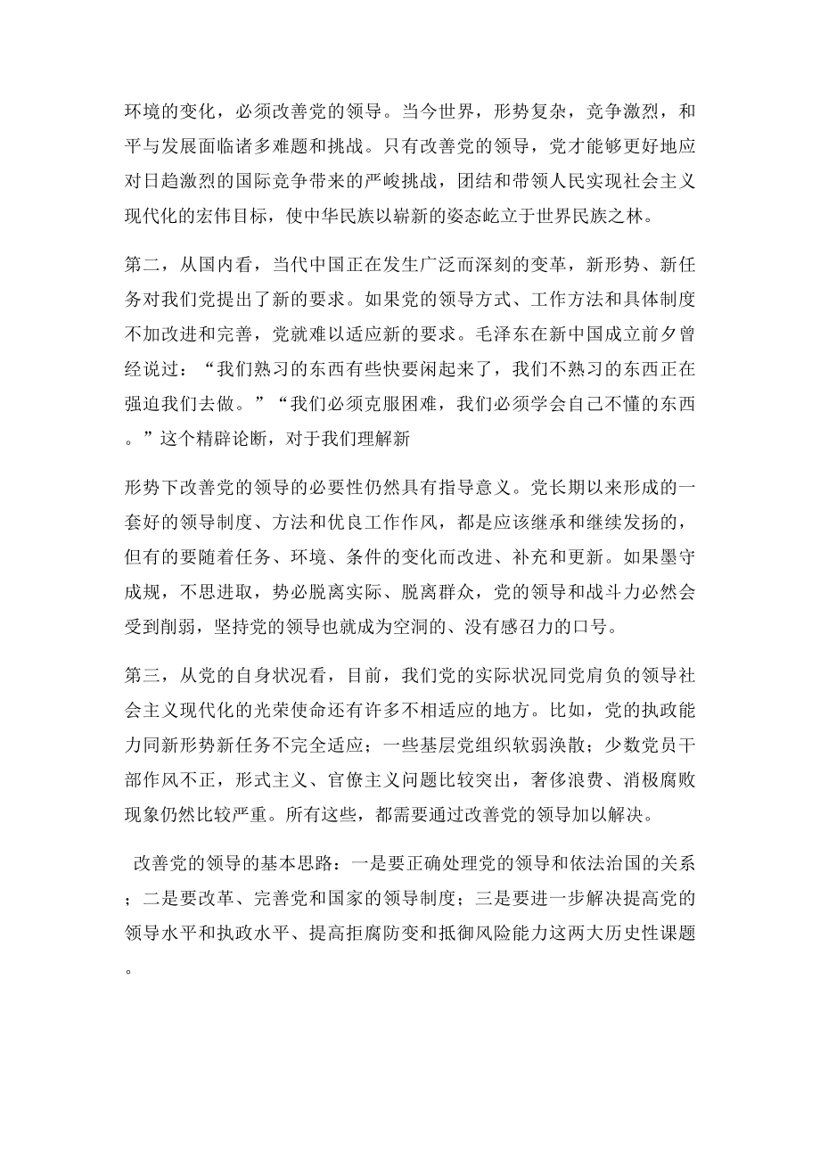 坚持党的领导必须加强和改善党的领导.docx_第3页