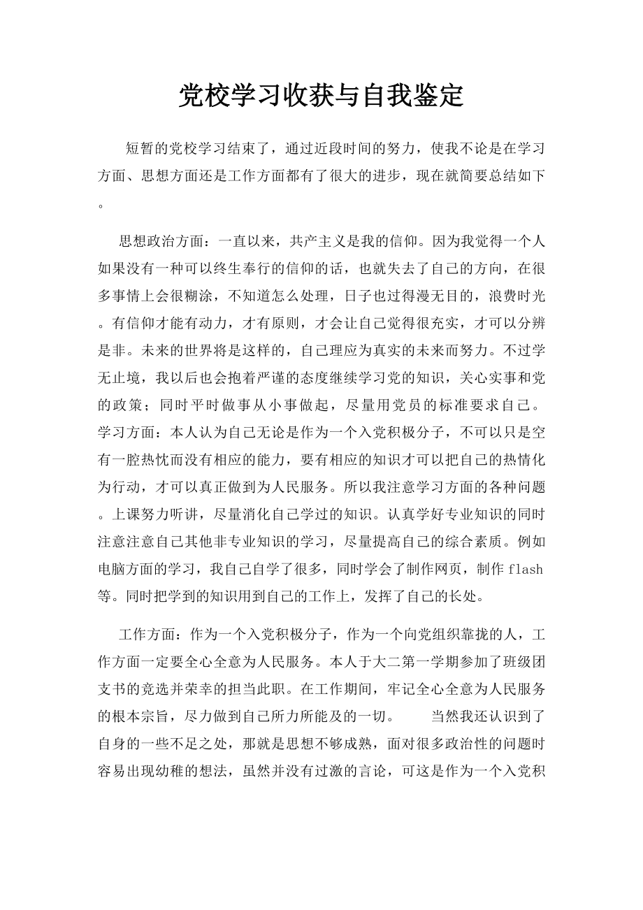 党校学习收获与自我鉴定(1).docx_第1页