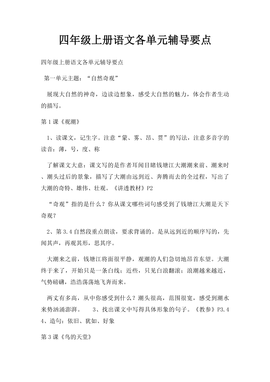 四年级上册语文各单元辅导要点.docx_第1页