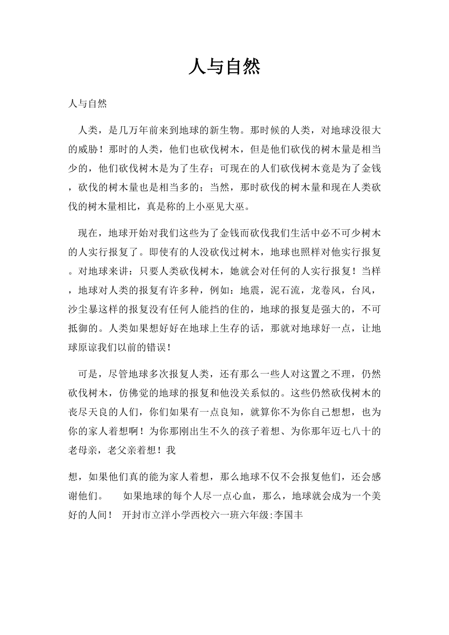 人与自然(2).docx_第1页