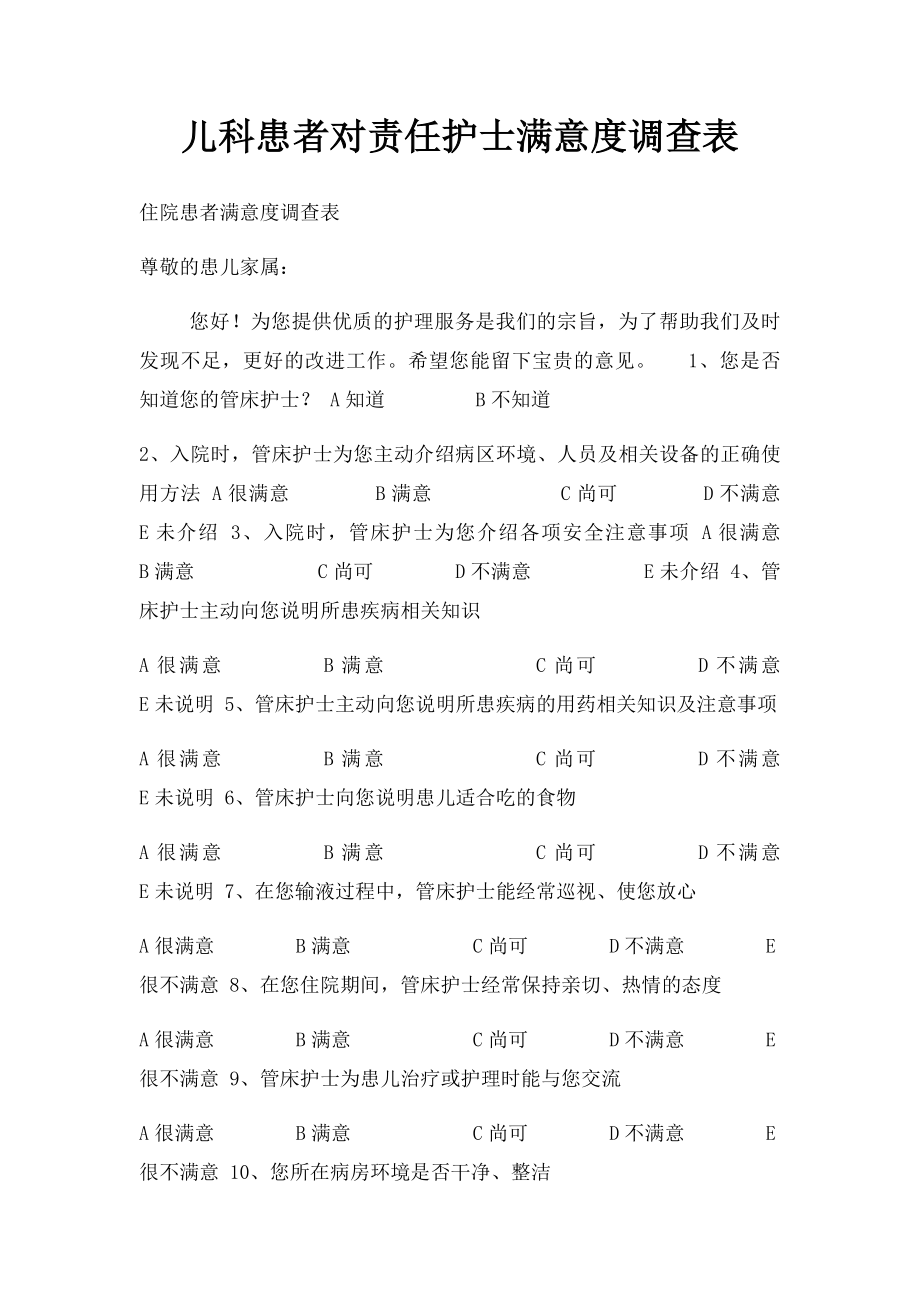 儿科患者对责任护士满意度调查表.docx_第1页