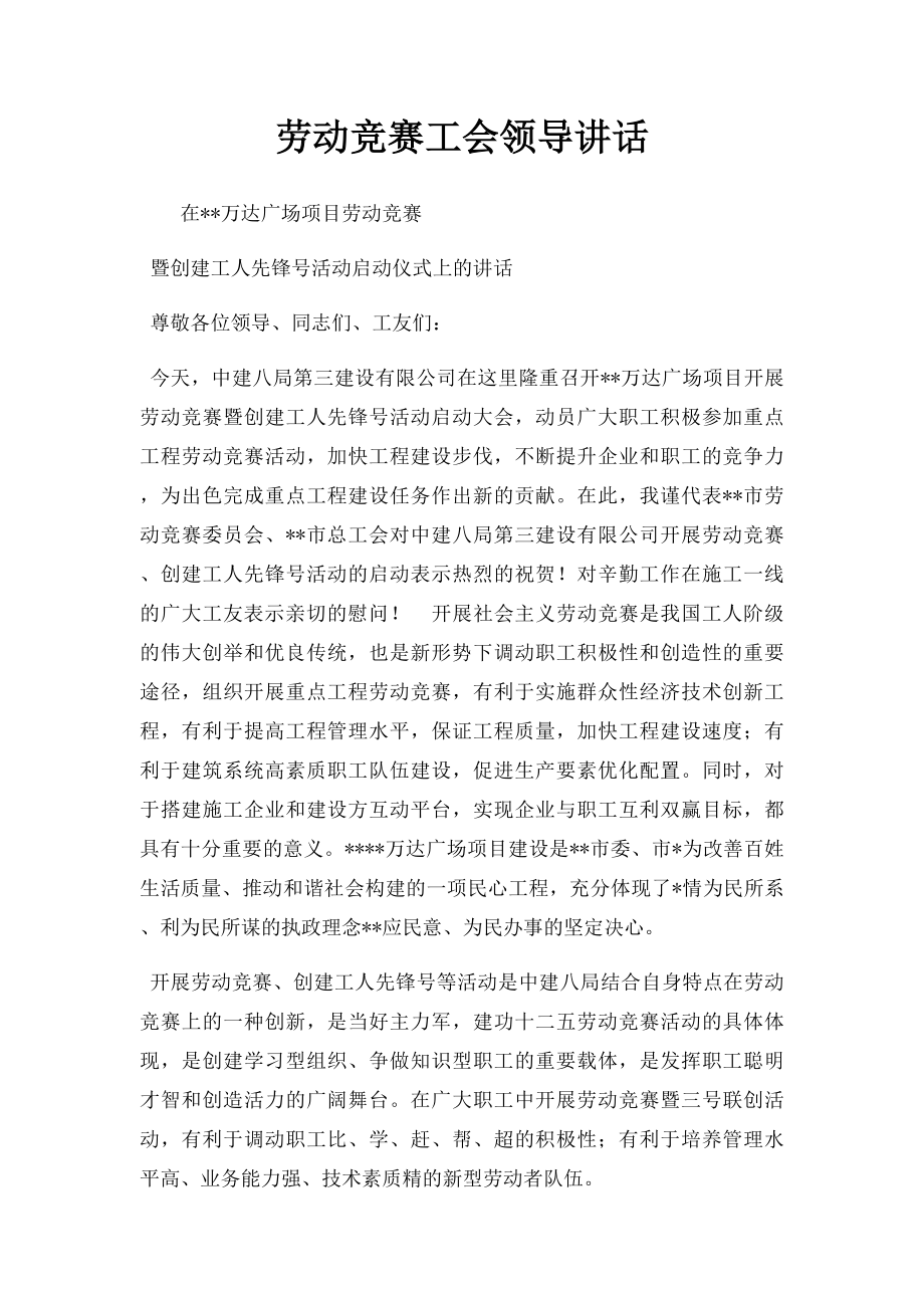 劳动竞赛工会领导讲话.docx_第1页