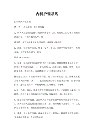 内科护理常规.docx