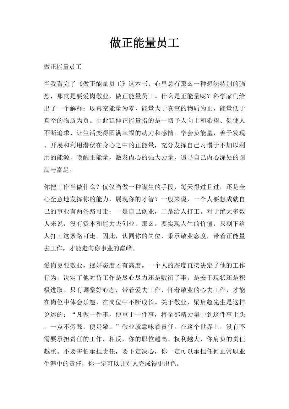 做正能量员工.docx_第1页