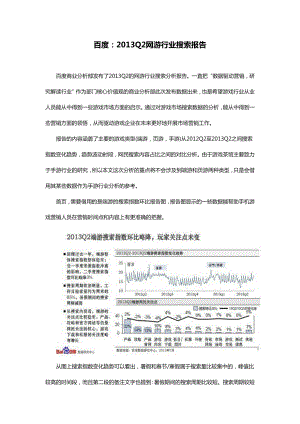 百度：Q2网游行业搜索报告.doc