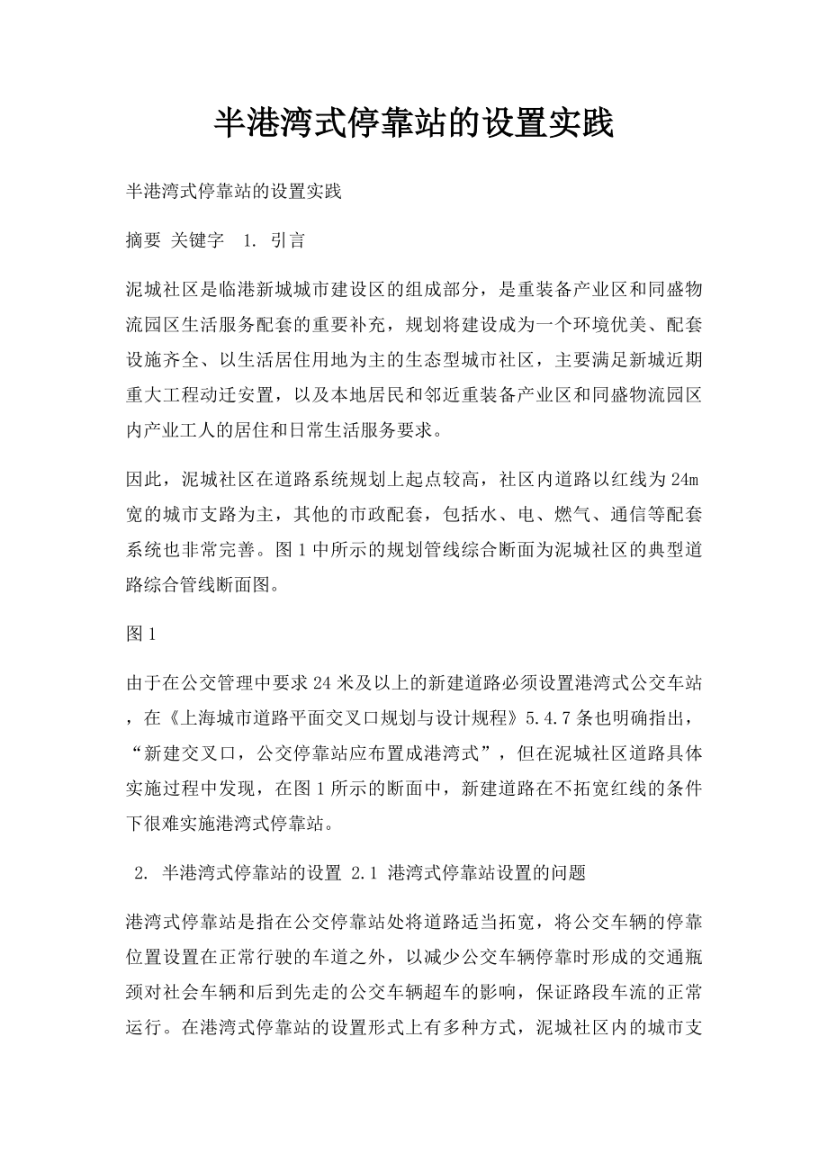 半港湾式停靠站的设置实践.docx_第1页