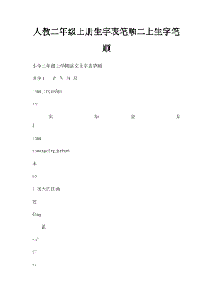 人教二年级上册生字表笔顺二上生字笔顺.docx