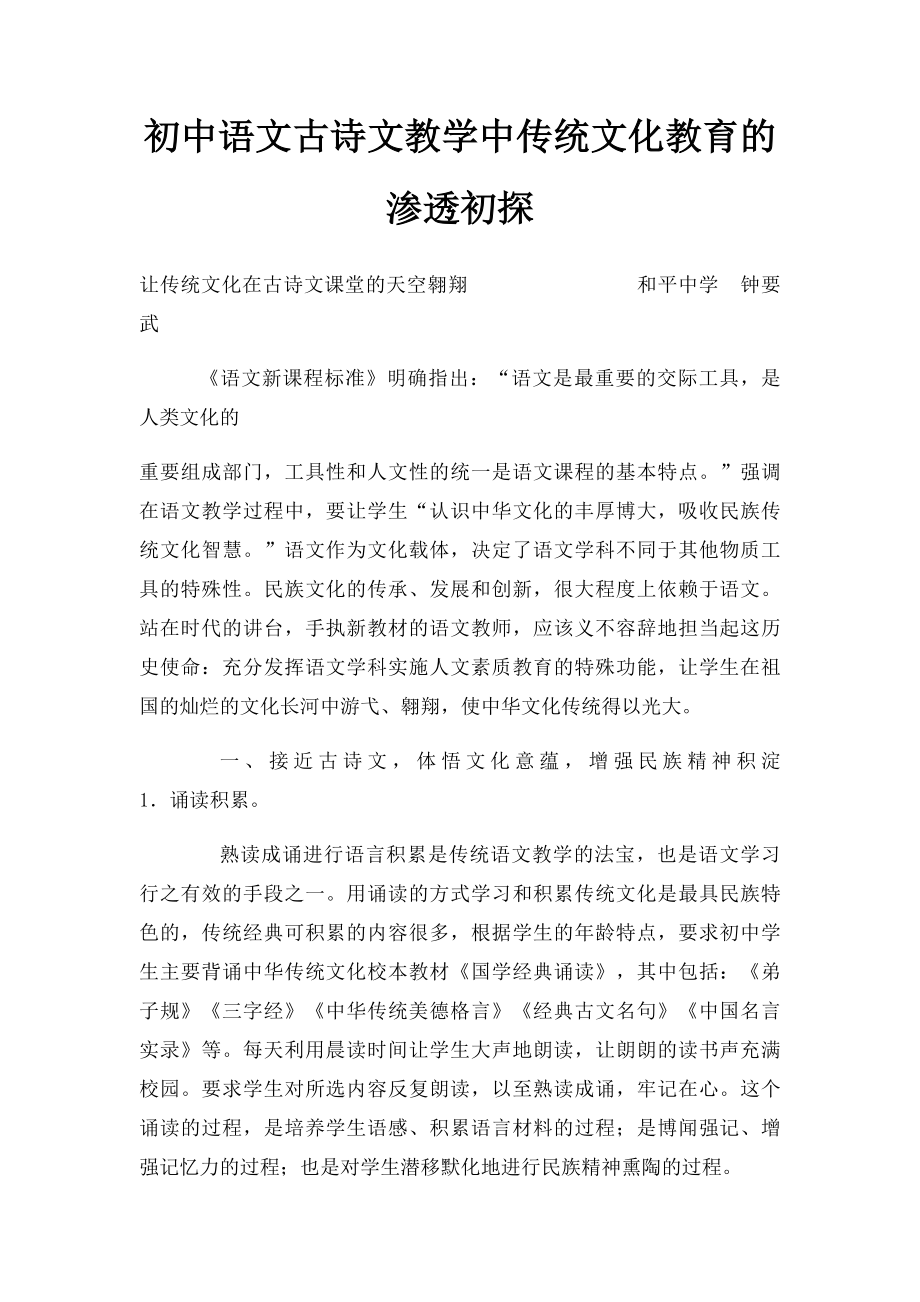 初中语文古诗文教学中传统文化教育的渗透初探.docx_第1页