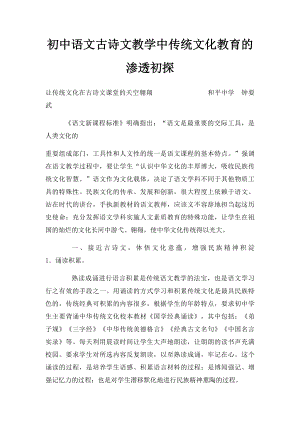 初中语文古诗文教学中传统文化教育的渗透初探.docx