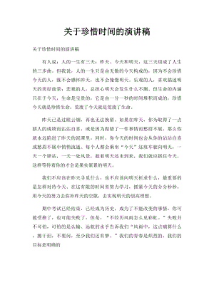 关于珍惜时间的演讲稿(1).docx