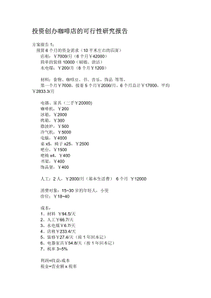 投资创办咖啡店的可行性研究报告.doc