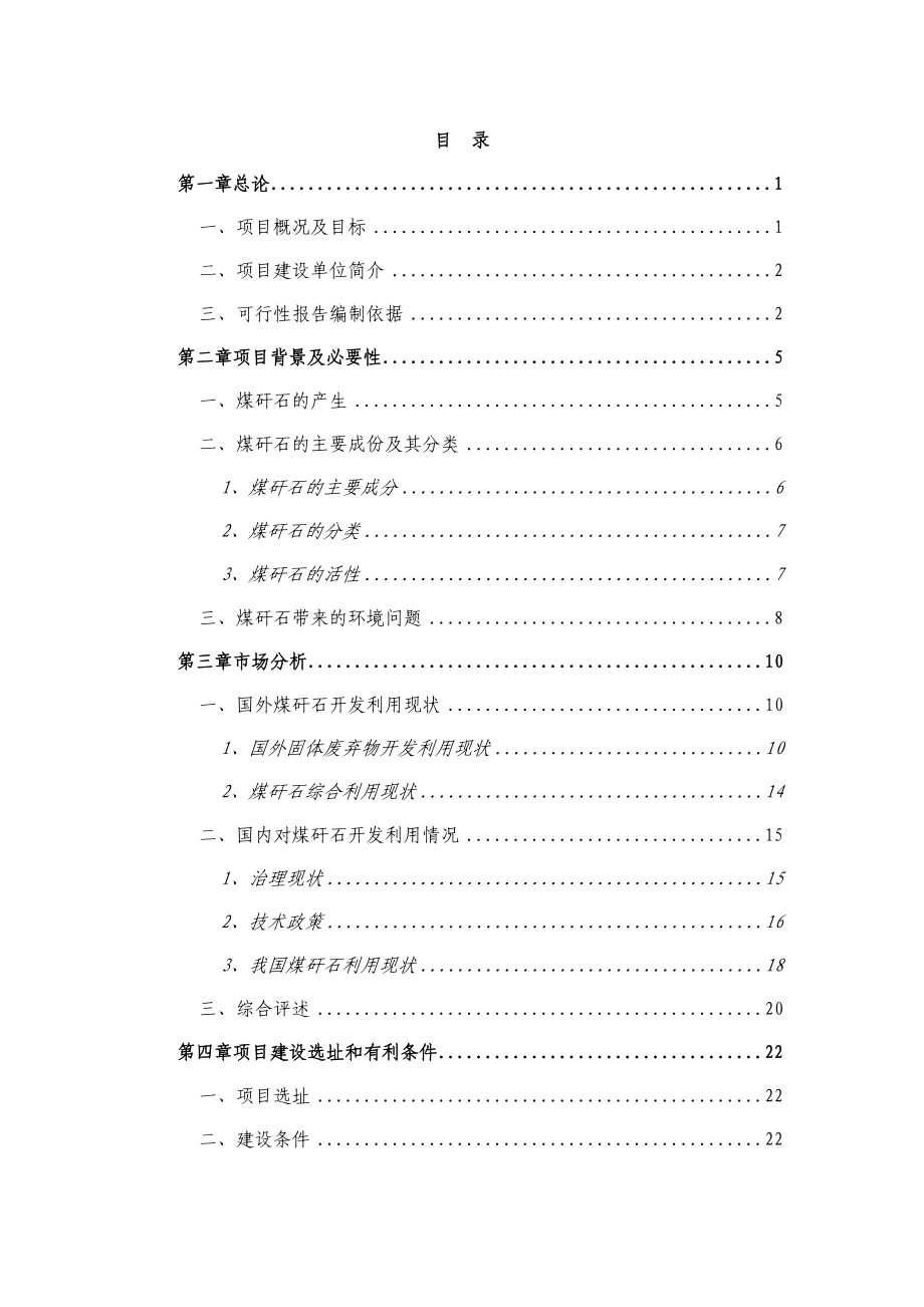 某公司循环经济工程（煤矸石综合利用）可行性研究报告（甲级优秀可研报告）.doc_第1页