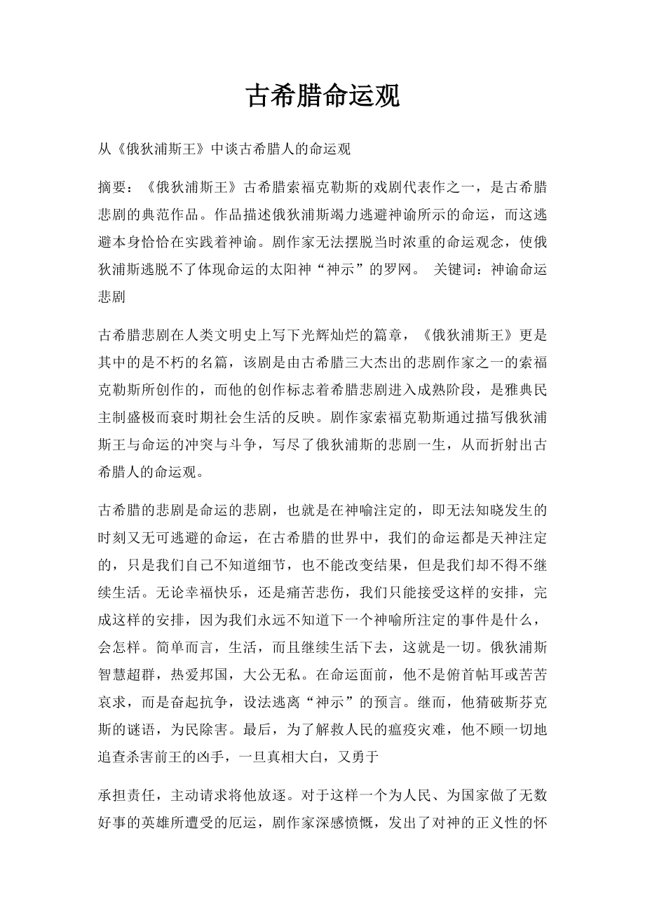 古希腊命运观.docx_第1页