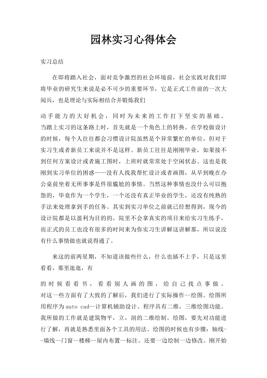 园林实习心得体会.docx_第1页