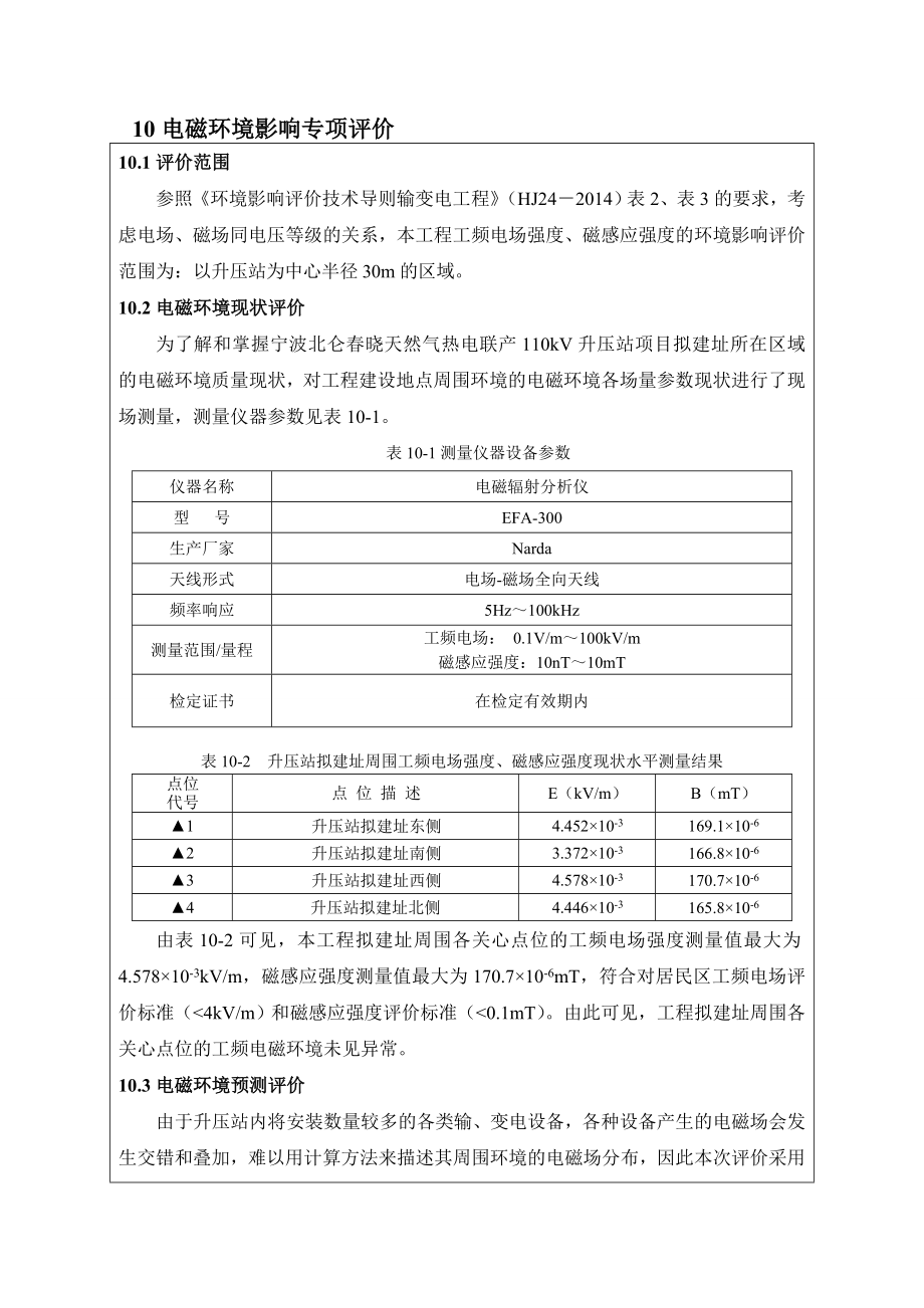 环境影响评价报告简介：宁波北仑晓天然气热电联产110kV升压站项目3环评报告.doc_第1页