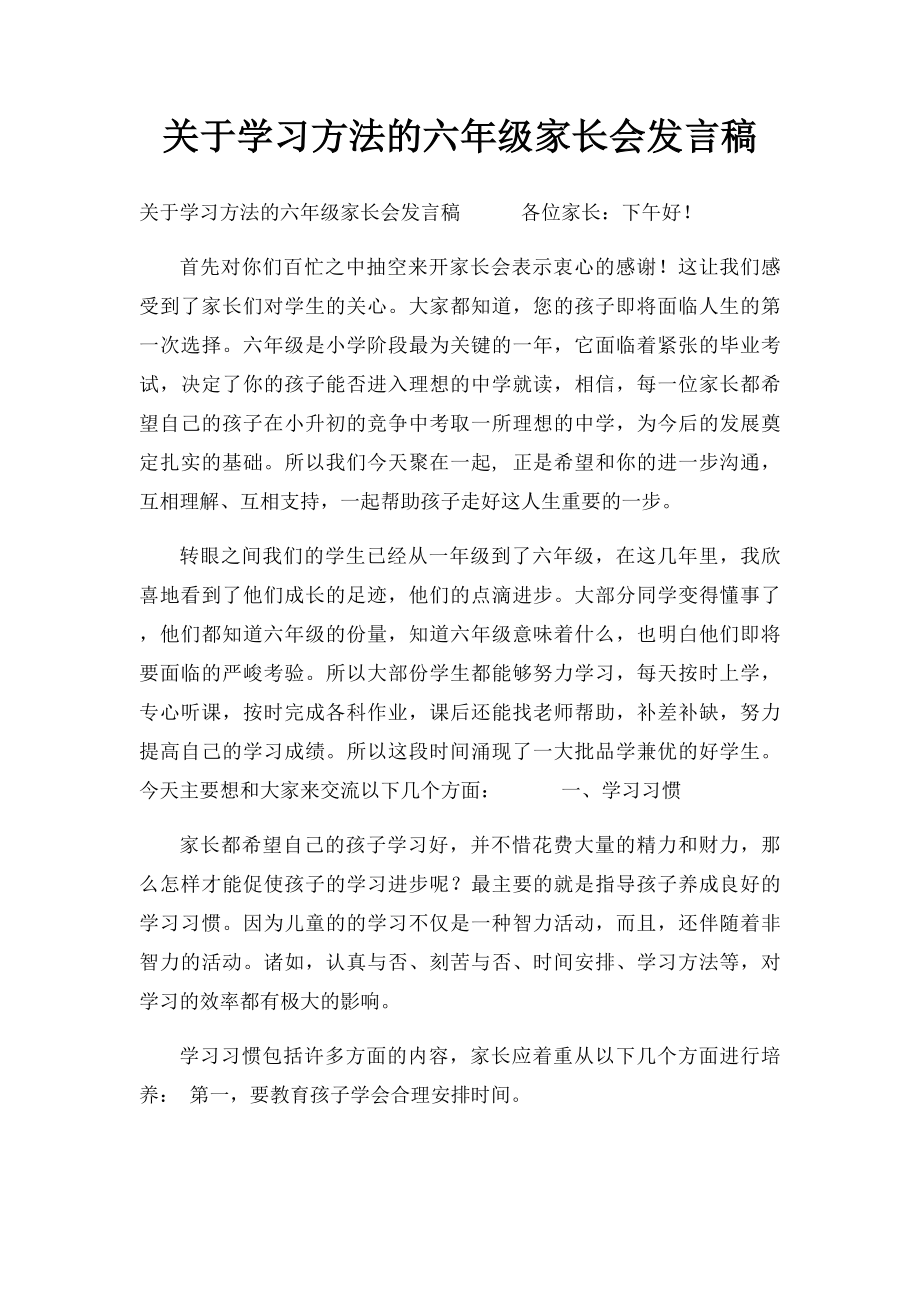 关于学习方法的六年级家长会发言稿.docx_第1页