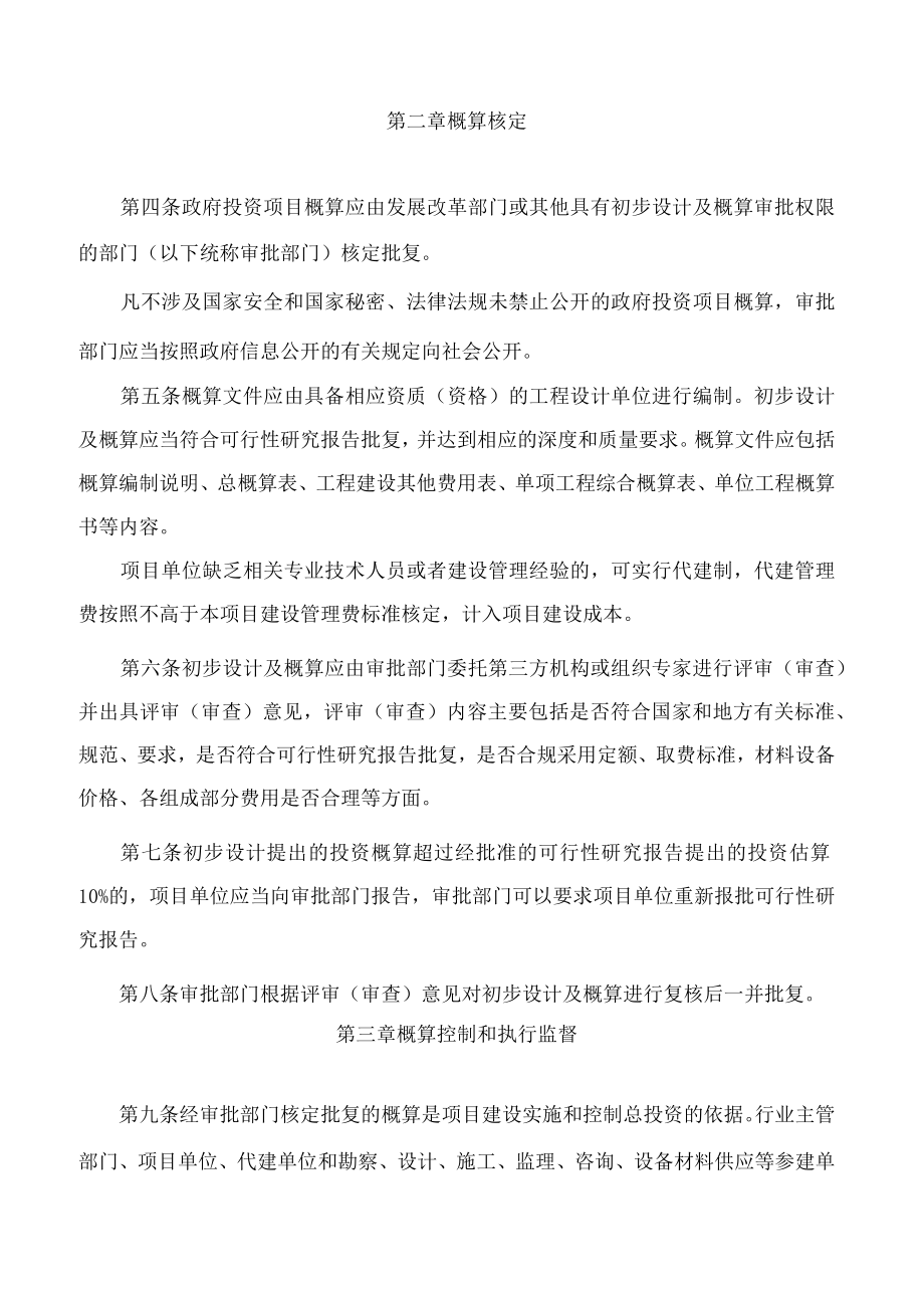 贵州省人民政府办公厅关于印发贵州省政府投资项目概算管理办法的通知.docx_第2页