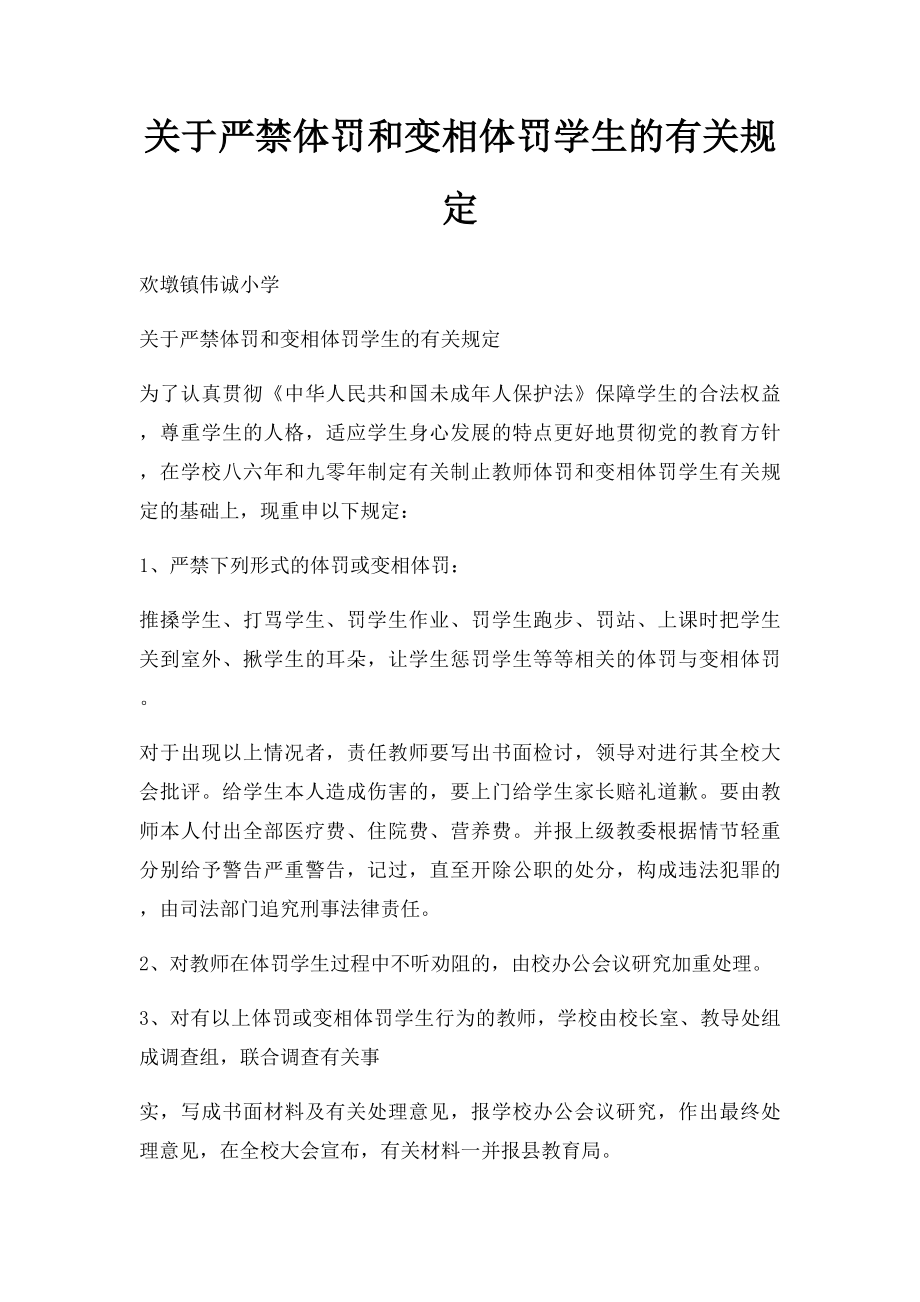 关于严禁体罚和变相体罚学生的有关规定.docx_第1页