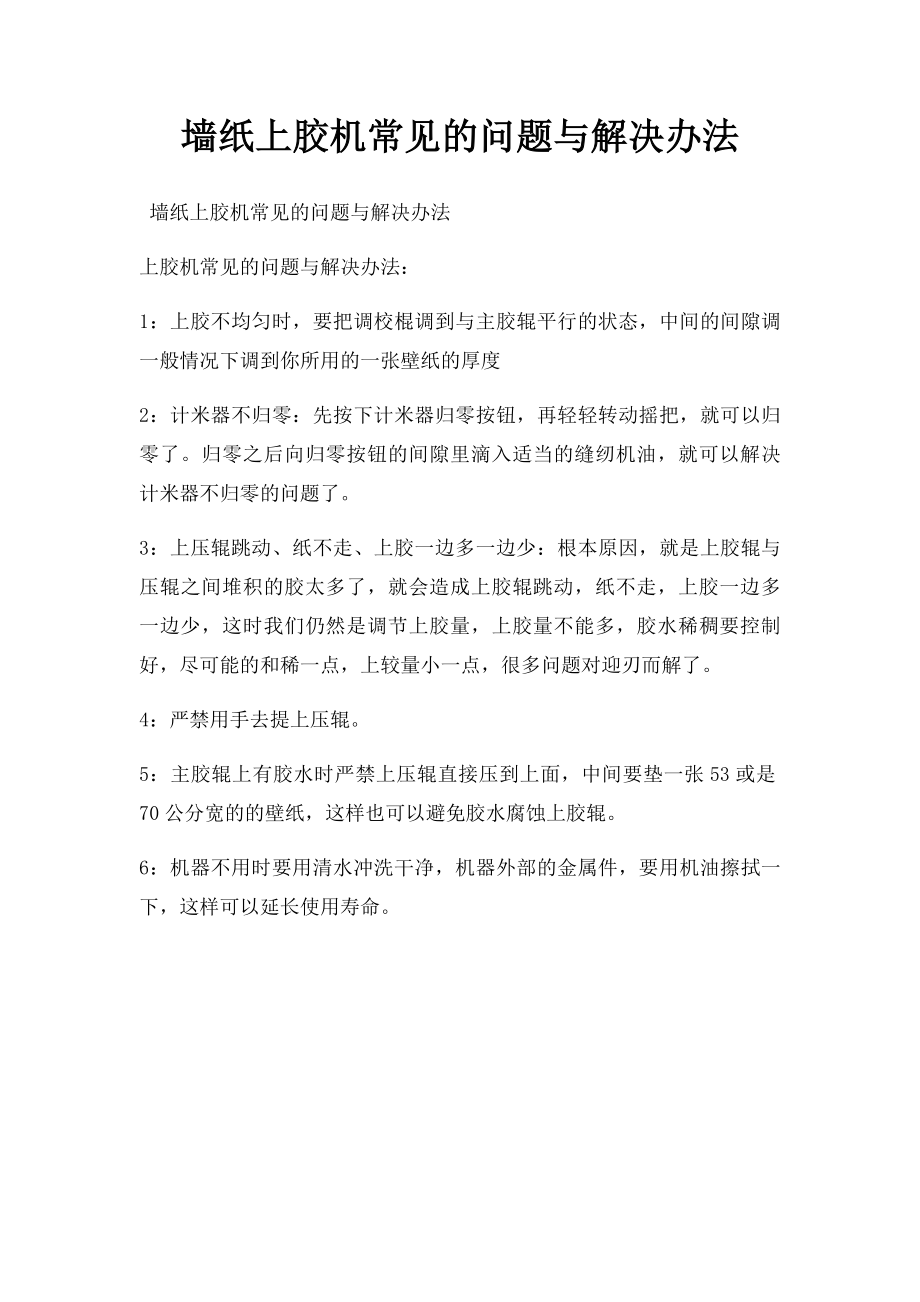 墙纸上胶机常见的问题与解决办法.docx_第1页