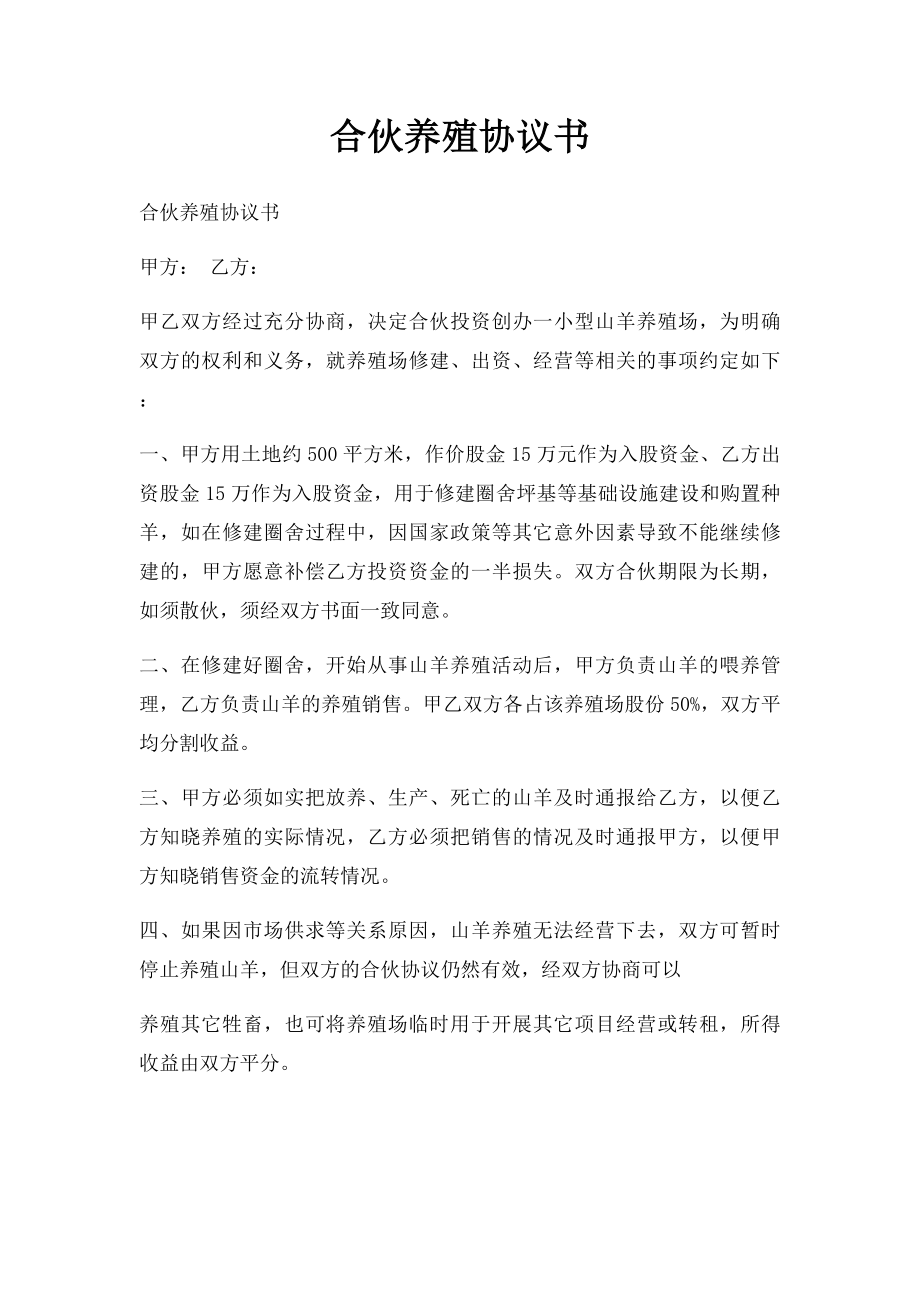 合伙养殖协议书.docx_第1页