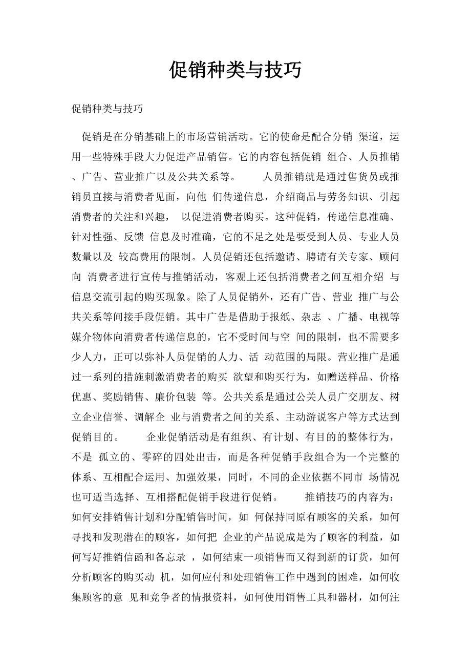 促销种类与技巧.docx_第1页