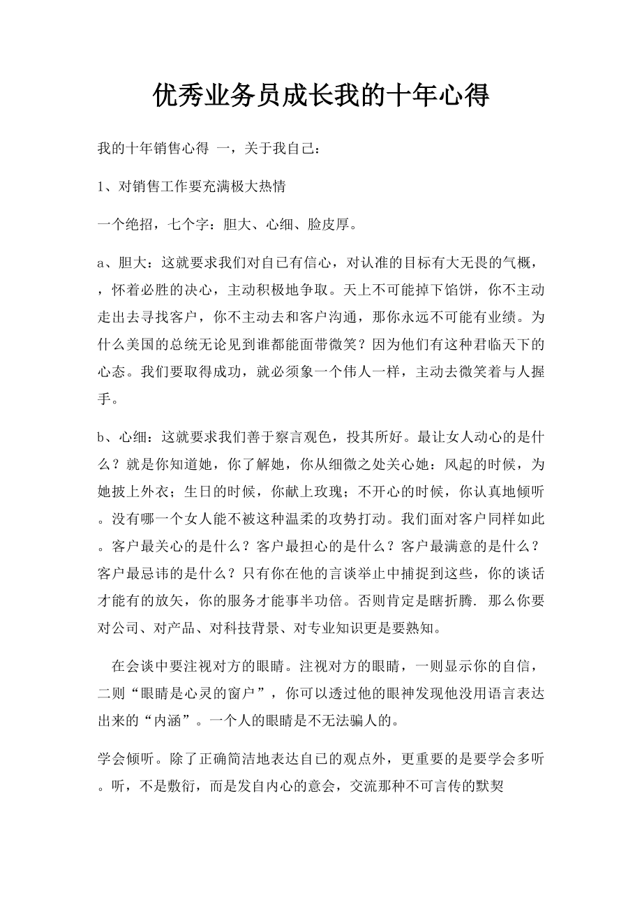 优秀业务员成长我的十年心得.docx_第1页