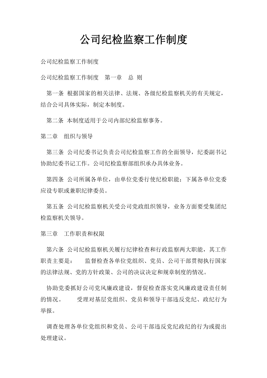 公司纪检监察工作制度.docx_第1页