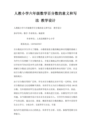 人教小学六年级数学百分数的意义和写法 教学设计.docx