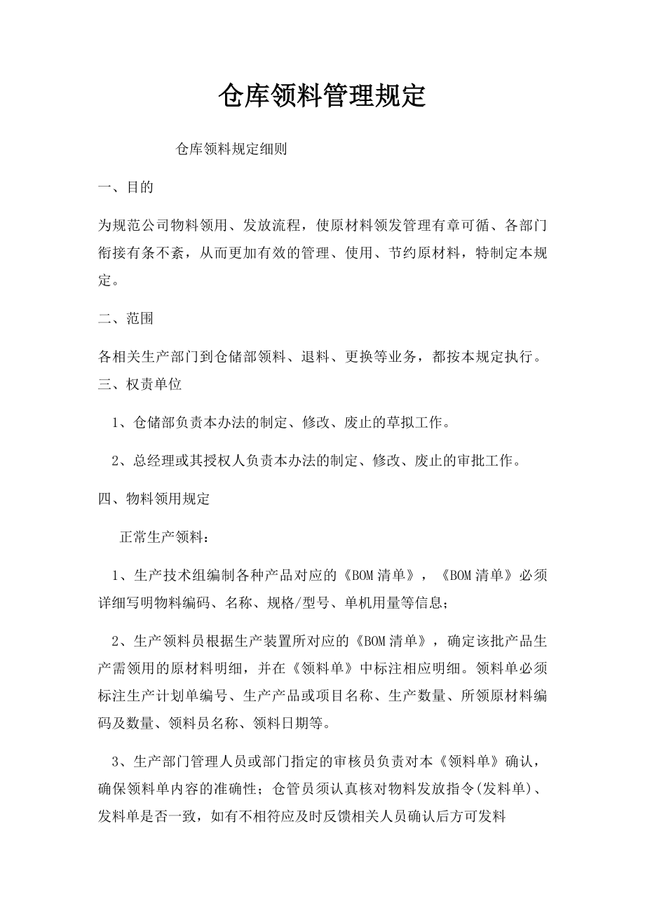 仓库领料管理规定.docx_第1页