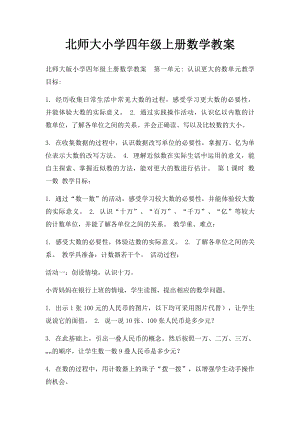 北师大小学四年级上册数学教案.docx