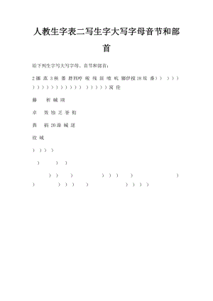 人教生字表二写生字大写字母音节和部首.docx