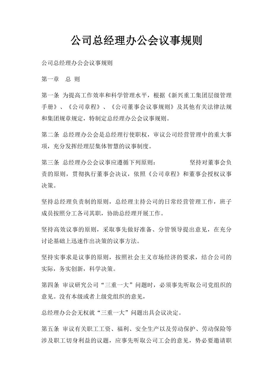 公司总经理办公会议事规则.docx_第1页