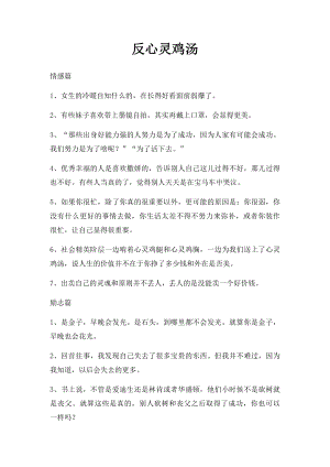 反心灵鸡汤(3).docx