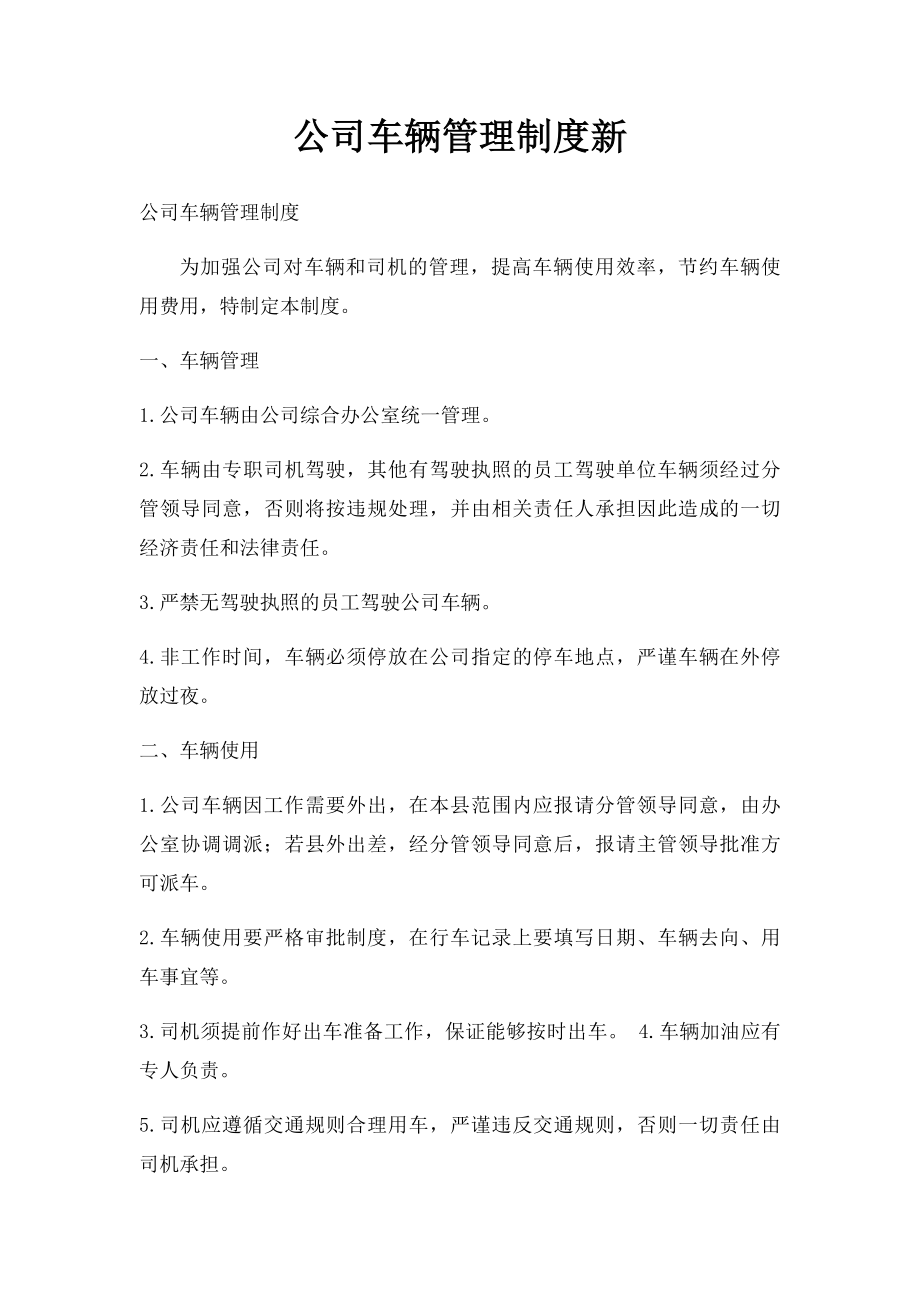 公司车辆管理制度新.docx_第1页