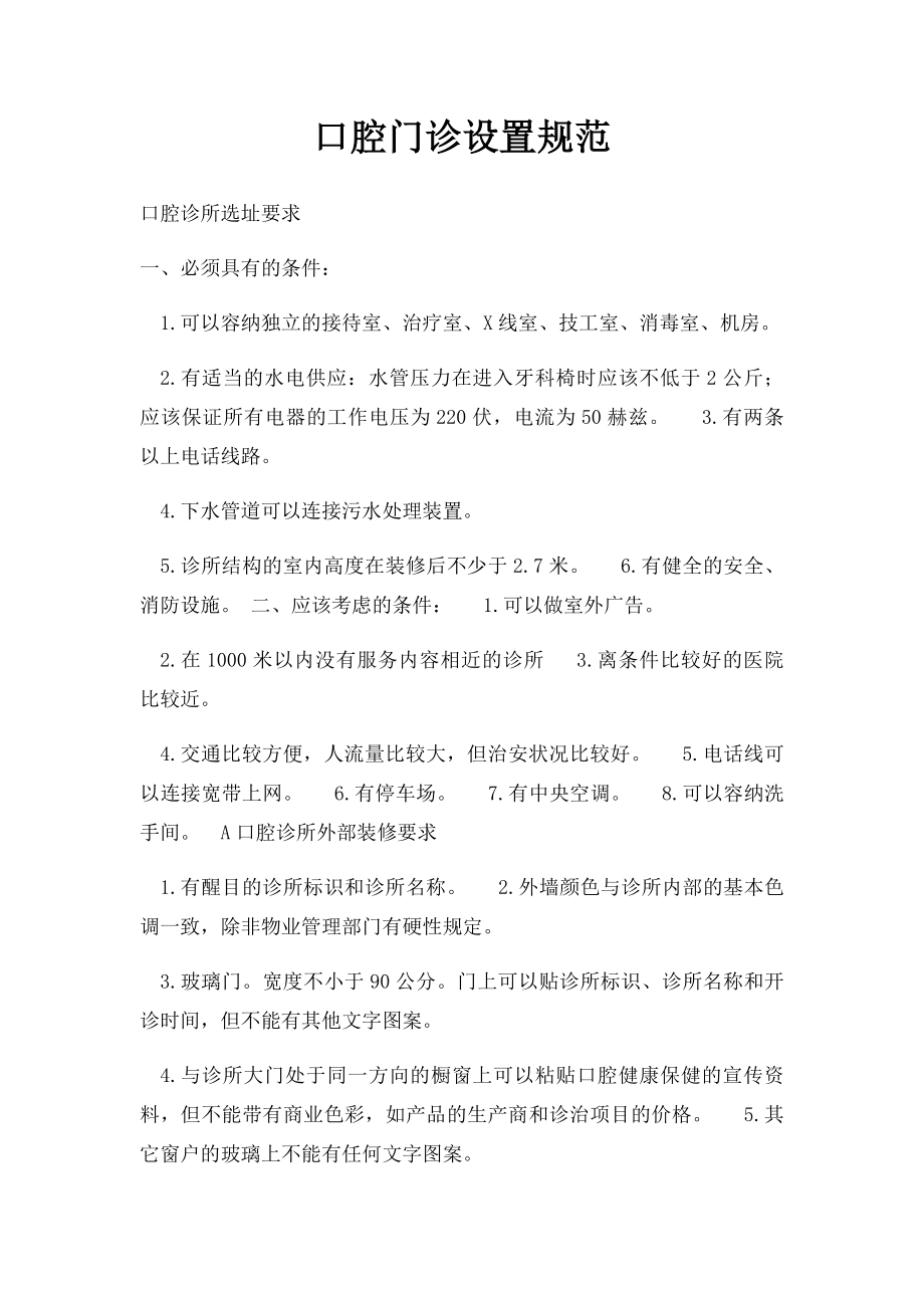 口腔门诊设置规范.docx_第1页