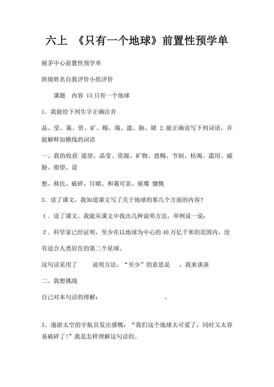 六上 《只有一个地球》前置性预学单.docx_第1页