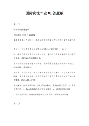 国际商法作业01答题纸.docx